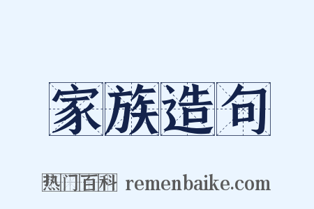 家族造句是什么意思的图片